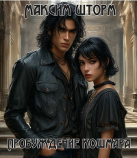  - Пробуждение кошмара. Книга первая