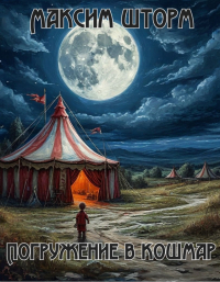  - Погружение в кошмар. Книга вторая