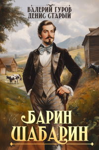  - Барин-Шабарин