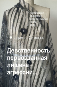 Девственность первозданная лишена агрессии…
