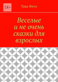 Татьяна Толстикова - Веселые и не очень сказки для взрослых