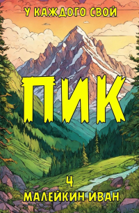 У каждого свой ПИК