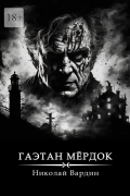 Николай Вардин - Гаэтан Мёрдок. То, что внутри