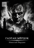 Николай Вардин - Гаэтан Мёрдок. То, что внутри
