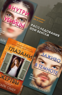 Расследования Зои Бентли. Комплект из 3 книг