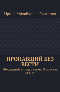 Ирина Еволенко - Пропавший без вести