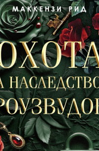 Маккензи Рид - Охота за наследством Роузвудов