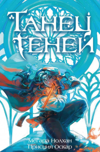 Танец теней