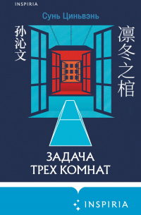 Задача трех комнат