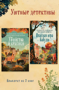 Уютные детективы. Комплект из 2 книг