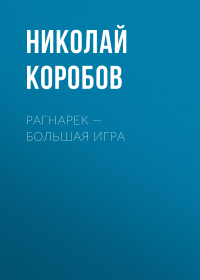 Николай Коробов - Рагнарек – Большая игра