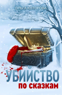 Убийство по сказкам