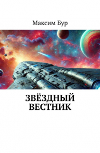Максим Бур - Звёздный вестник