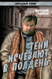 Анатолий Иванов - Тени исчезают в полдень. Том 2