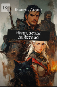  - Нимп. Этаж действия