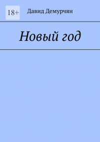 Давид Демурчян - Новый год