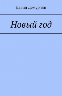 Новый год