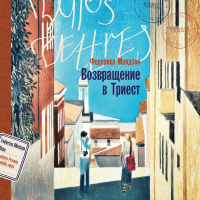 Федерика Мандзон - Возвращение в Триест