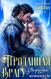 Проданная врагу. Вернуть истинную