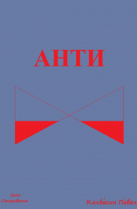 Павел Колбасин - Анти