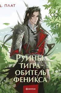 Руины тигра – обитель феникса