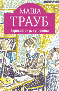 Маша Трауб - Терпкий вкус тутовника
