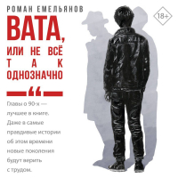 Роман Емельянов - Вата, или Не все так однозначно