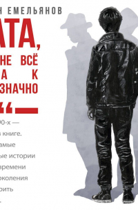 Вата, или Не все так однозначно