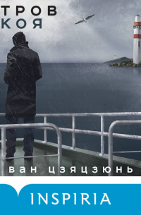 Остров Покоя