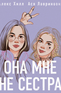 Она мне не сестра