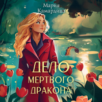 Мария Камардина - Дело мертвого дракона