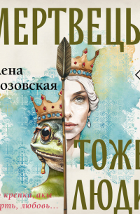 Мертвецы тоже люди