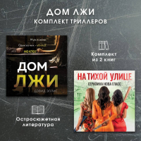 Дэвид Эллис - Дом лжи. Комплект из 2 триллеров