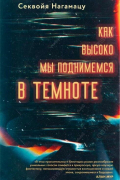 Как высоко мы поднимемся в темноте