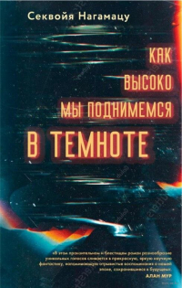 Секвойя Нагамацу - Как высоко мы поднимемся в темноте