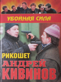 Андрей Кивинов - Рикошет (сборник)