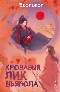 WefReFor - Кровавый лик дьявола