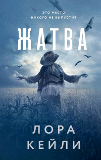 Лора Кейли - Жатва