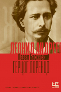 Павел Басинский - Леонид Андреев: Герцог Лоренцо