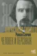 Роман Сенчин - Александр Тиняков: Человек и персонаж