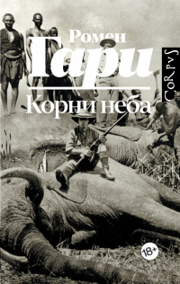 Ромен Гари - Корни неба