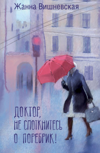 Жанна Вишневская - Доктор, не споткнитесь о поребрик!