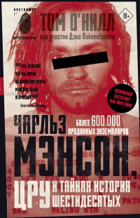  - Чарльз Мэнсон, ЦРУ и тайная история шестидесятых