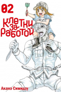 Клетки за работой. Том 2