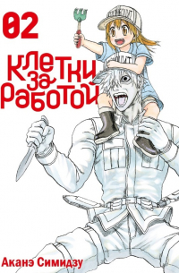 Клетки за работой. Том 2