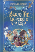 Заклятие морского дракона