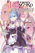 Нагацуки Таппей - Re:ZERO -Starting Life in Another World- Short Story Collection, Vol. 2