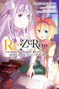 Нагацуки Таппей - Re:ZERO -Starting Life in Another World- Short Story Collection, Vol. 3