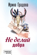 Ирина Градова - Не делай добра