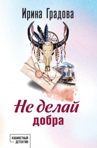 Ирина Градова - Не делай добра